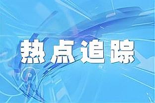 杨毅：雷霆未来有14个首轮和18个次轮 但真正靠前的几乎没有